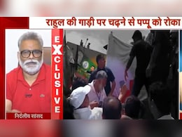 राहुल गांधी की रैली में अपमान का घूंट पीकर भी चुप क्यों हैं पप्पू यादव? ये हैं 5 सबसे बड़ी मजबूरियां राहुल गांधी की रैली में अपमान का घूंट पीकर भी चुप क्यों हैं पप्पू यादव? ये हैं 5 सबसे बड़ी मजबूरियां