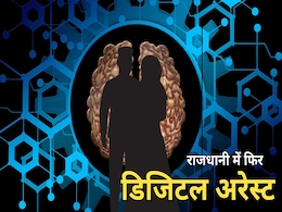 Digital Arrest: ईडी अफसर बनकर किया डिजिटल अरेस्ट, रिटायर्ड जीएम से ऐंठ लिए 2 करोड़ 83 लाख रुपये Digital Arrest: ईडी अफसर बनकर किया डिजिटल अरेस्ट, रिटायर्ड जीएम से ऐंठ लिए 2 करोड़ 83 लाख रुपये