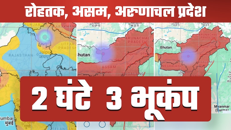 भारत में इस महीने 15 भूकंप: आधी रात रोहतक से अरुणाचल तक 2 घंटे में 3 बार कांपी धरती भारत में इस महीने 15 भूकंप: आधी रात रोहतक से अरुणाचल तक 2 घंटे में 3 बार कांपी धरती