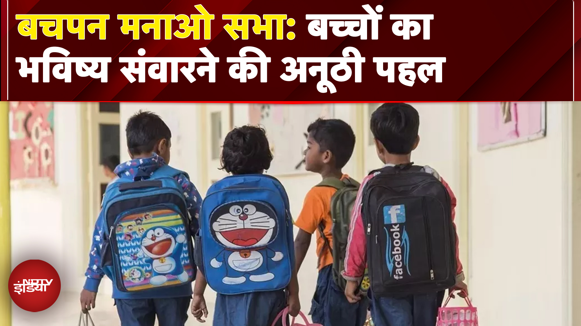 Bachpan Manao Sabha: बच्चों के उज्ज्वल भविष्य के लिए एक अनूठा समागम | Child Welfare | Day Care