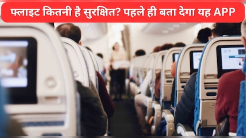 'कृपया अपनी सीट बेल्ट बांध लें' पायलट की यह आवाज सुनते ही द‍िल की धड़कने बढ़ जाती हैं? तो अब यह ऐप पहले ही बता देगा आपकी फ्लाइट क‍ितनी है सुरक्ष‍ित