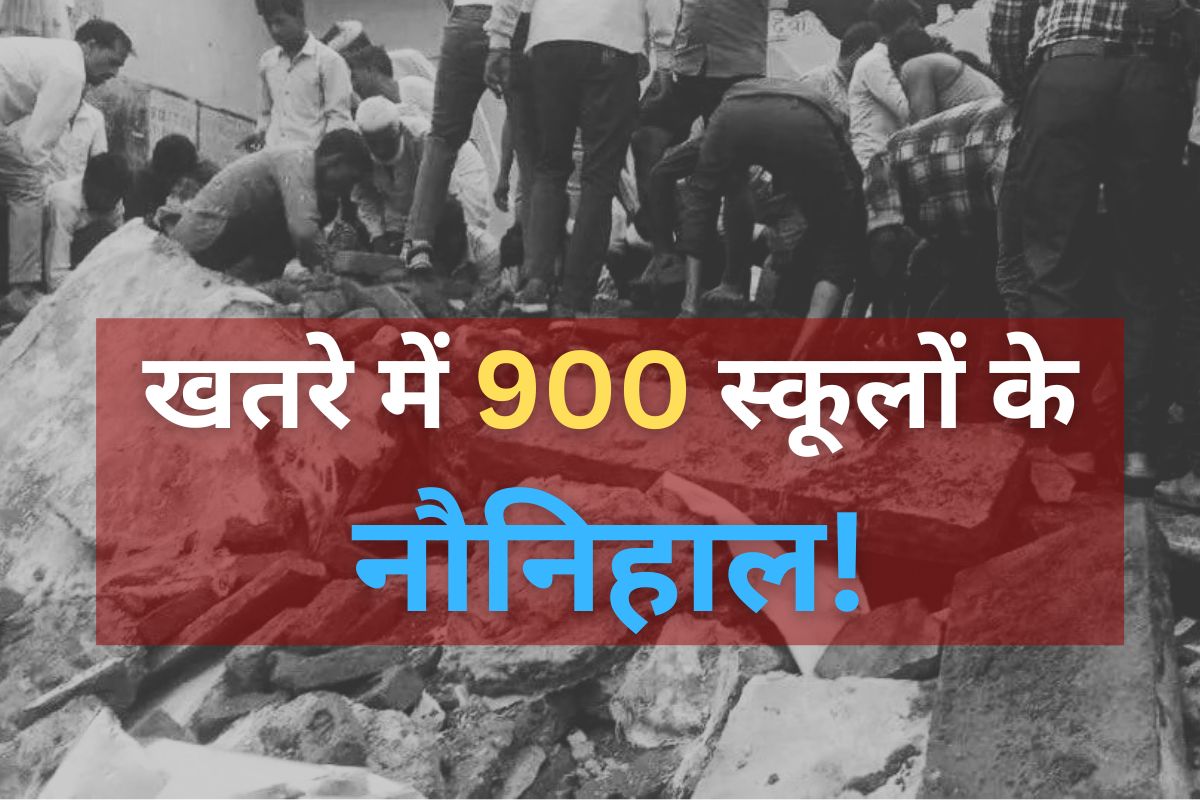राजस्थान में स्कूलों पर हुए 1500 करोड़ खर्च... 6000 की हुई मरम्मत, फिर भी काल का गाल बने हैं 900 विद्यालय