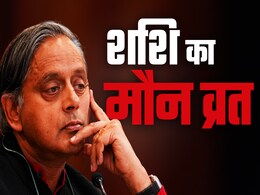 ऑपरेशन सिंदूर पर चर्चा से पहले शशि थरूर ने क्यों धारण किया 'मौन व्रत', क्या होगा जब तोड़ेंगे व्रत ऑपरेशन सिंदूर पर चर्चा से पहले शशि थरूर ने क्यों धारण किया 'मौन व्रत', क्या होगा जब तोड़ेंगे व्रत