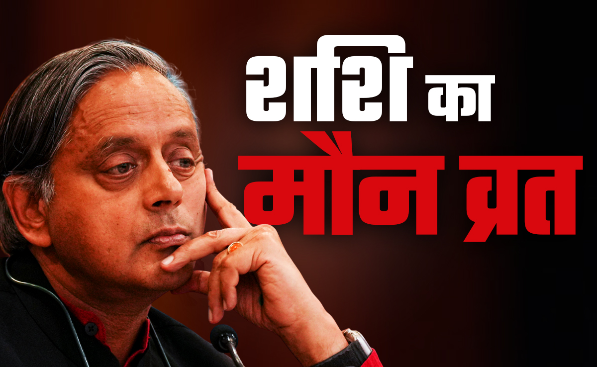 ऑपरेशन सिंदूर पर चर्चा से पहले शशि थरूर ने क्यों धारण किया 'मौन व्रत', क्या होगा जब तोड़ेंगे व्रत
