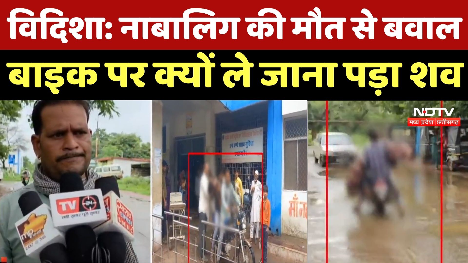 Vidisha News : नाबालिग की मौत से बवाल, Bike पर क्यों ले जाना पड़ा शव