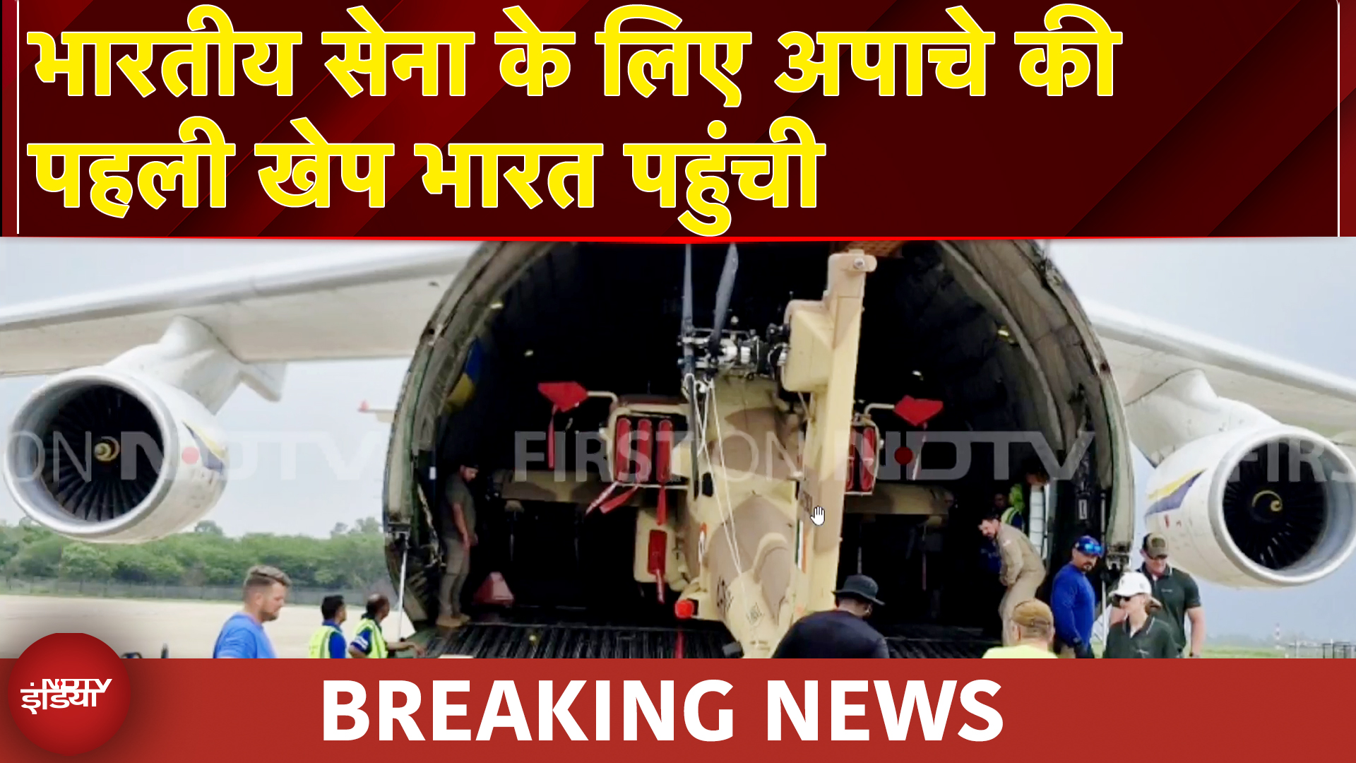 Indian Army की ताकत बढ़ी, Apache Helicopter का पहली खेप भारत पहुंची | Breaking News | NDTV India