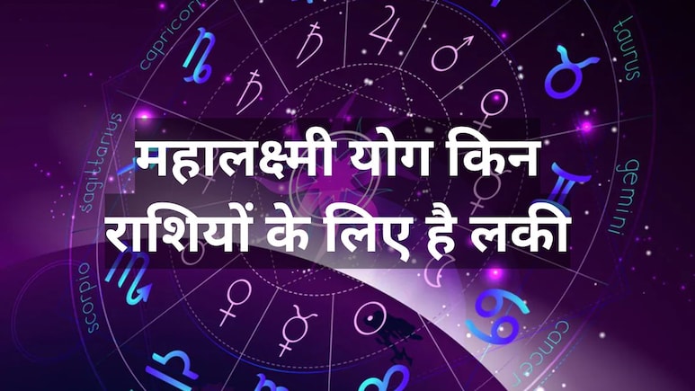 हरियाली तीज पर बन रहा है महालक्ष्मी योग, जानिए किन 5 राशियों की चमक जाएगी किस्मत, घर आएगी सुख-समृद्धि हरियाली तीज पर बन रहा है महालक्ष्मी योग, जानिए किन 5 राशियों की चमक जाएगी किस्मत, घर आएगी सुख-समृद्धि