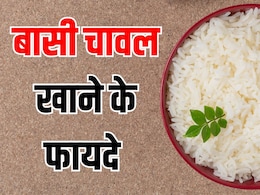 खराब समझकर फेंक देते हैं बासी चावल? ये 3 फायदे जान लिए तो दोबारा नहीं करेंगे ऐसी गलती खराब समझकर फेंक देते हैं बासी चावल? ये 3 फायदे जान लिए तो दोबारा नहीं करेंगे ऐसी गलती