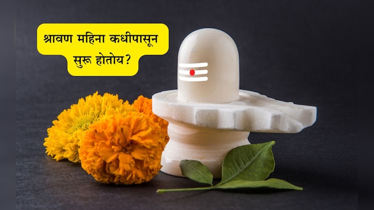 Shravan 2025 Date: श्रावण महिना कधीपासून सुरू होणार? श्रावणी सोमवार किती, शिवामूठ म्हणजे काय? महत्त्व, पूजा, कथा जाणून घ्या