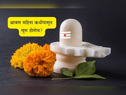 Shravan 2025 Date: श्रावण महिना कधीपासून सुरू होणार? श्रावणी सोमवार किती, शिवामूठीचे महत्त्व जाणून घ्या Shravan 2025 Date: श्रावण महिना कधीपासून सुरू होणार? श्रावणी सोमवार किती, शिवामूठीचे महत्त्व जाणून घ्या