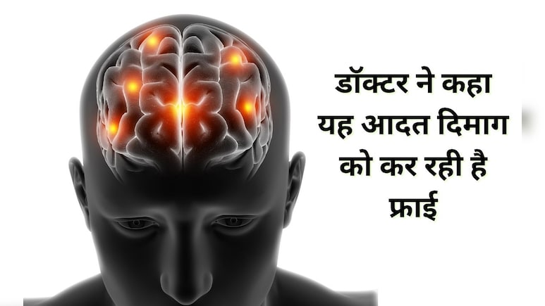 यह एक आदत आपके दिमाग को कर रही है फ्राई, दिमाग के डॉक्टर ने बताई चौंकाने वाली बात यह एक आदत आपके दिमाग को कर रही है फ्राई, दिमाग के डॉक्टर ने बताई चौंकाने वाली बात