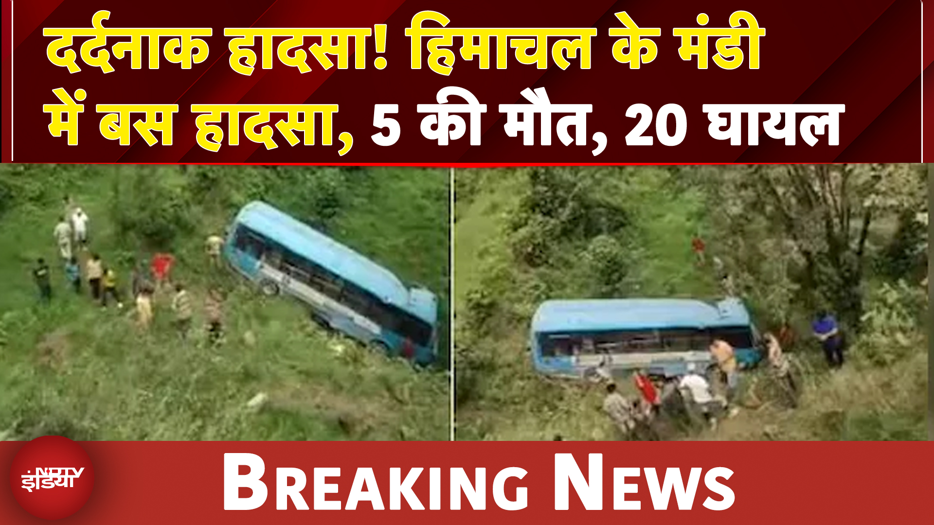 हिमाचल प्रदेश के मंडी में बस हादसा, 5 की मौत, 20 घायल | SHORTS | NDTV India