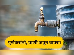 Pune Water Cut: पुणेकरांसाठी महत्त्वाचं! शहरातील 'या' भागात गुरुवारी पाणीपुरवठा बंद, वाचा सविस्तर Pune Water Cut: पुणेकरांसाठी महत्त्वाचं! शहरातील 'या' भागात गुरुवारी पाणीपुरवठा बंद, वाचा सविस्तर