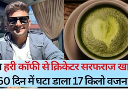 इस हरी कॉफी से क्रिकेटर सरफराज खान ने 60 द‍िन में घटा डाला 17 क‍िलो वजन, यह रहा ख‍िलाड़ी का डाइट प्‍लान