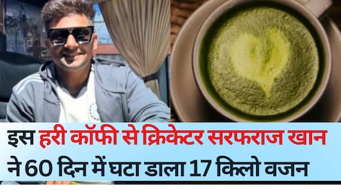 इस हरी कॉफी से क्रिकेटर सरफराज खान ने 60 द‍िन में घटा डाला 17 क‍िलो वजन, यह रहा ख‍िलाड़ी का डाइट प्‍लान