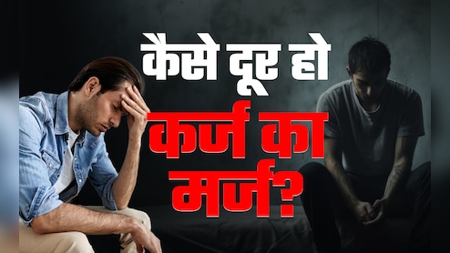 अगर चाहते हैं चुटकी बजाते ही दूर हो कर्ज का मर्ज तो आज से शुरु कर दें ये काम