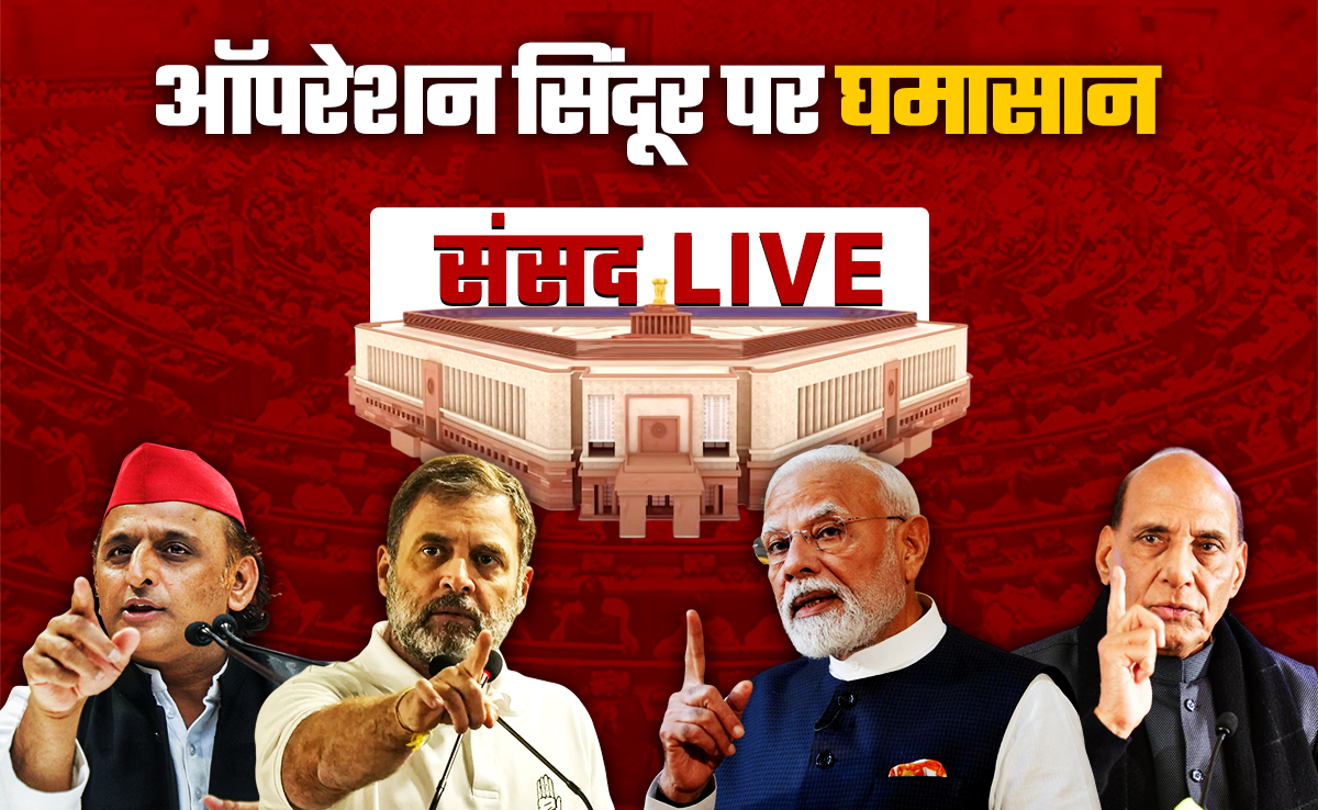 संसद LIVE: लोकसभा में ऑपरेशन सिंदूर पर आज से 16 घंटे चलेगा संग्राम, सरकार-विपक्ष में होंगे वार-पलटवार