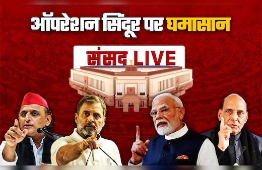 LIVE : ऑपरेशन सिंदूर पर चर्चा से पहले ही बैकफुट पर विपक्ष, SIR पर हंगामा, लोकसभा 2 बजे तक स्थगित