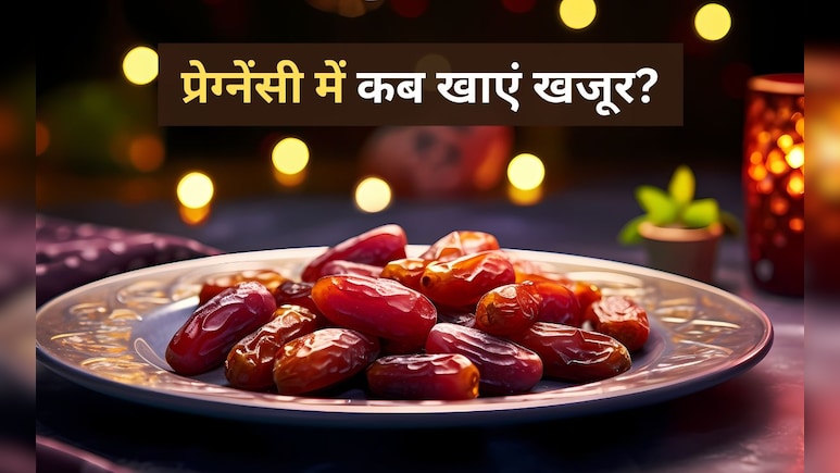 प्रेग्नेंसी के दौरान कब और कितने खाने चाहिए खजूर, क्या इससे भी हो सकता है मिसकैरेज?