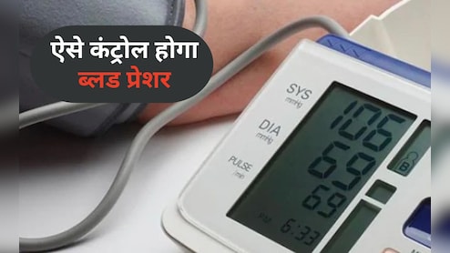 कभी लो नहीं होगा आपका ब्लड प्रेशर, जान लीजिए ये कारगर घरेलू उपाय