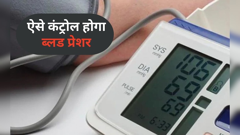 कभी लो नहीं होगा आपका ब्लड प्रेशर, जान लीजिए ये कारगर घरेलू उपाय