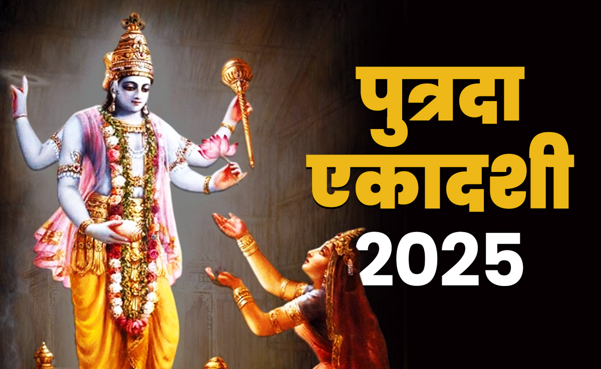 कब रखा जाएगा पुत्रदा एकादशी का व्रत, जानें इसकी पूजा और पारण का सही समय, तारीख और विधि