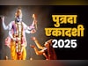 कब रखा जाएगा पुत्रदा एकादशी का व्रत, जानें पूजा और पारण की सही तारीख, शुभ समय और विधि