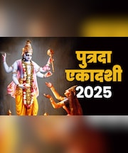 कब रखा जाएगा पुत्रदा एकादशी का व्रत, जानें पूजा और पारण की सही तारीख, शुभ समय और विधि