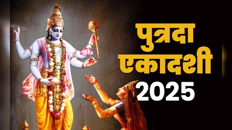 कब रखा जाएगा पुत्रदा एकादशी का व्रत, जानें पूजा और पारण की सही तारीख, शुभ समय और विधि