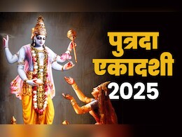 कब रखा जाएगा पुत्रदा एकादशी का व्रत, जानें पूजा और पारण की सही तारीख, शुभ समय और विधि कब रखा जाएगा पुत्रदा एकादशी का व्रत, जानें पूजा और पारण की सही तारीख, शुभ समय और विधि