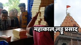 Mahakal Ka Prasad:   श्रावण मास के 9 दिन में महाकाल मंदिर में दो करोड़ रुपये के प्रसाद ले गए श्रद्धालु, जानें- यहां की लड्डू में क्या है खास