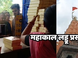 Mahakal Ka Prasad:   श्रावण मास के 9 दिन में महाकाल मंदिर में दो करोड़ रुपये के प्रसाद ले गए श्रद्धालु, जानें- यहां की लड्डू में क्या है खास