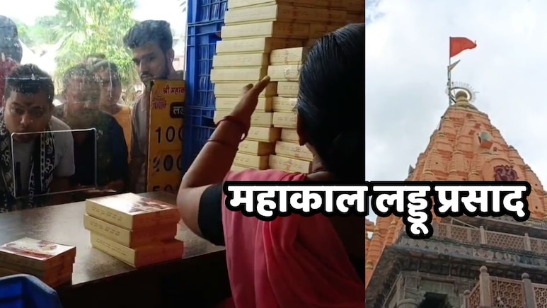 Mahakal Ka Prasad:   श्रावण मास के 9 दिन में महाकाल मंदिर में दो करोड़ रुपये के प्रसाद ले गए श्रद्धालु, जानें- यहां की लड्डू में क्या है खास