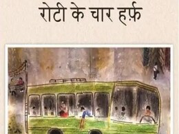सड़क, प्रेम और तंगहाली 'रोटी के चार हर्फ़' सड़क, प्रेम और तंगहाली 'रोटी के चार हर्फ़'