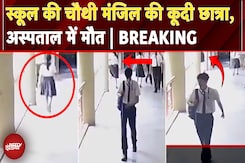 Ahmedabad: School की चौथी मंजिल से कूदी छात्रा, इलाज के दौरान हुई मौत | Gujarat | Breaking News Ahmedabad: School की चौथी मंजिल से कूदी छात्रा, इलाज के दौरान हुई मौत | Gujarat | Breaking News