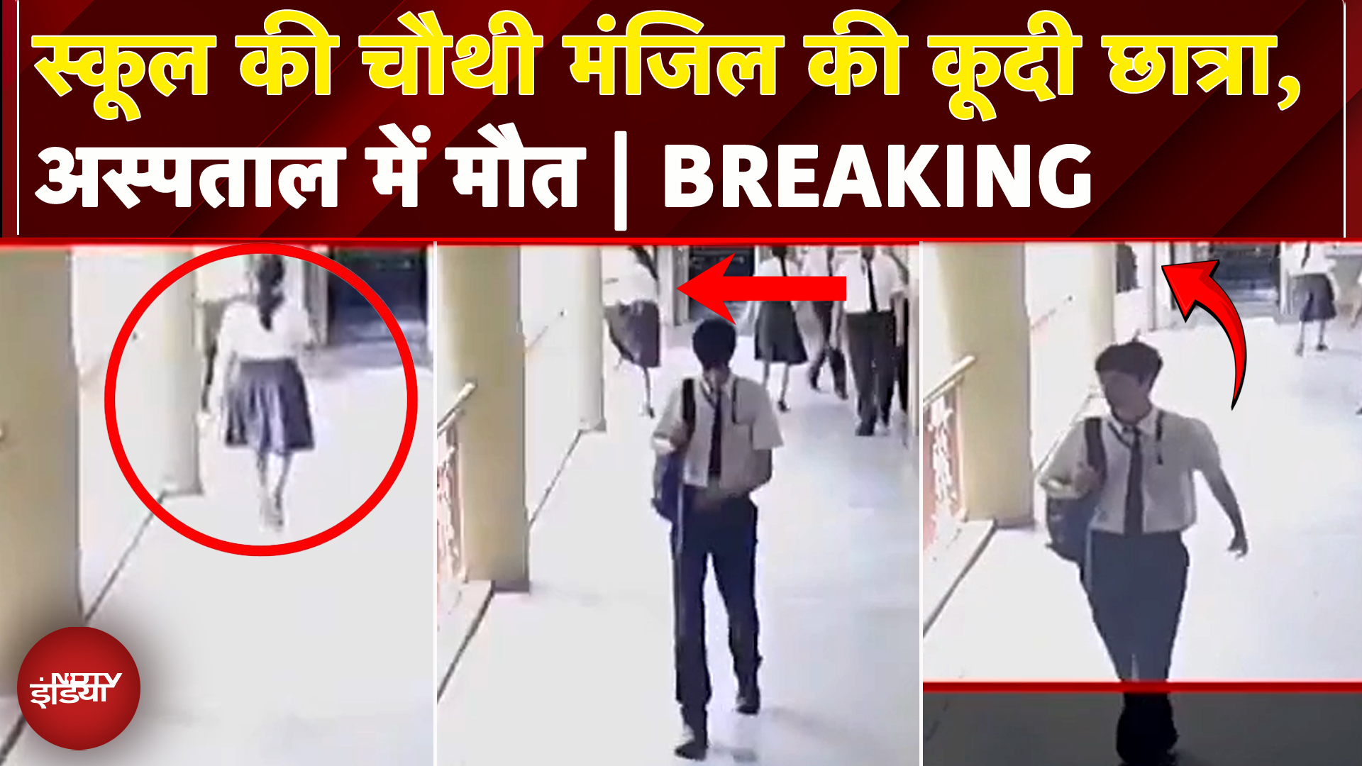 Ahmedabad: School की चौथी मंजिल से कूदी छात्रा, इलाज के दौरान हुई मौत | Gujarat | Breaking News