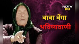 Baba Vanga: बाबा वेंगांची जुलै महिन्यातील भविष्यवाणी!, त्या भाग्यवान लोकांमध्ये तुम्ही आहात का?