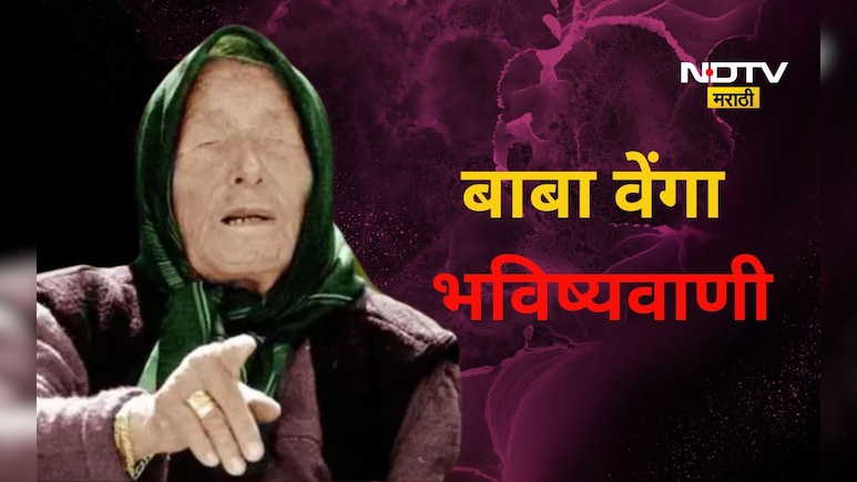 Baba Vanga: बाबा वेंगांची जुलै महिन्यातील भविष्यवाणी!, त्या भाग्यवान लोकांमध्ये तुम्ही आहात का?