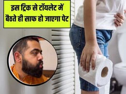 टॉयलेट में बैठकर बस 5 मिनट कर लें ये काम, आसानी से साफ हो जाएगा पेट, डॉक्टर ने बताया कब्ज दूर करने का कमाल का तरीका टॉयलेट में बैठकर बस 5 मिनट कर लें ये काम, आसानी से साफ हो जाएगा पेट, डॉक्टर ने बताया कब्ज दूर करने का कमाल का तरीका