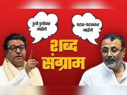 पटक-पटक कर vs डुबो-डुबो कर! राज ठाकरे और निशिकांत दुबे के क्यों छिड़ा शब्दयुद्ध पटक-पटक कर vs डुबो-डुबो कर! राज ठाकरे और निशिकांत दुबे के क्यों छिड़ा शब्दयुद्ध