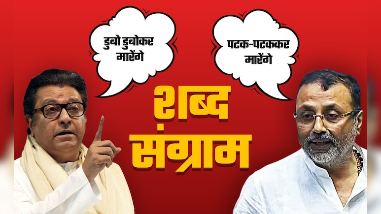 पटक-पटक कर vs डुबो-डुबो कर! राज ठाकरे और निशिकांत दुबे के क्यों छिड़ा शब्दयुद्ध पटक-पटक कर vs डुबो-डुबो कर! राज ठाकरे और निशिकांत दुबे के क्यों छिड़ा शब्दयुद्ध