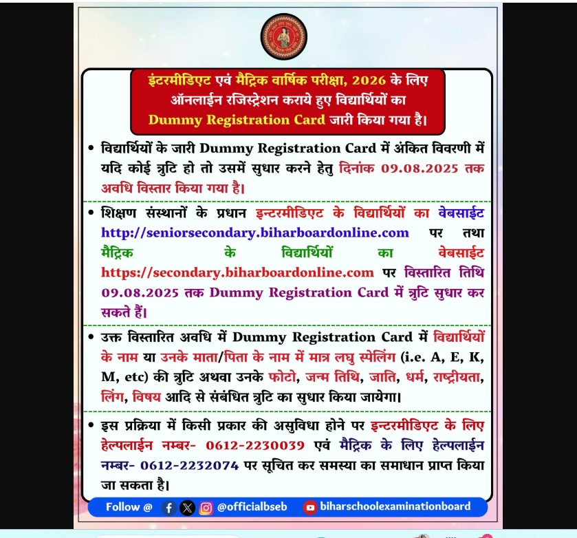 BSESB ने बिहार के 12वीं और 10वीं के डमी रजिस्टर्ड कार्ड में सुधार की डेट बढ़ाई, यहां जानिए प्रोसेस