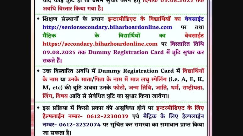 BSESB ने बिहार के 12वीं और 10वीं के डमी रजिस्टर्ड कार्ड में सुधार की डेट बढ़ाई, यहां जानिए प्रोसेस BSESB ने बिहार के 12वीं और 10वीं के डमी रजिस्टर्ड कार्ड में सुधार की डेट बढ़ाई, यहां जानिए प्रोसेस