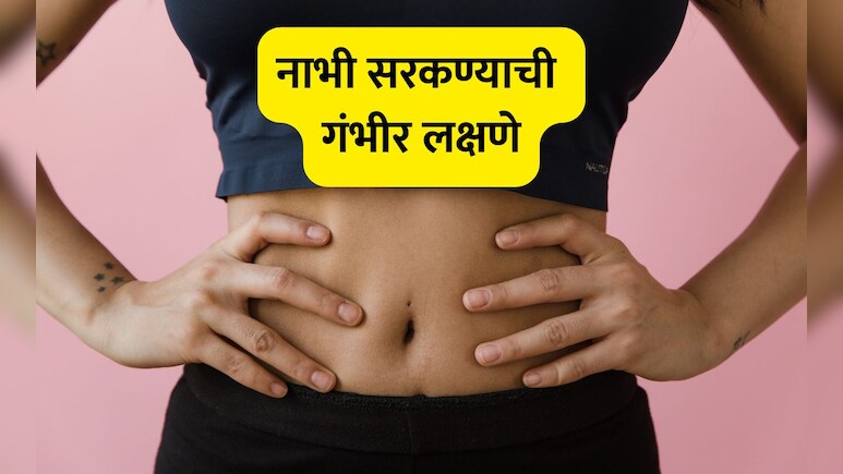 Navel Displacement: नाभी सरकण्याची गंभीर लक्षणे, डॉक्टरांनी सांगितलेले उपाय केल्यास काही मिनिटांमध्ये नाभी येईल जागी Navel Displacement: नाभी सरकण्याची गंभीर लक्षणे, डॉक्टरांनी सांगितलेले उपाय केल्यास काही मिनिटांमध्ये नाभी येईल जागी