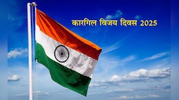 Kargil Vijay Diwas 2025 Wishes: शूरवीर जवानांच्या बलिदानाचे करुया स्मरण! कारगिल विजय दिवसाच्या पाठवा शुभेच्छा