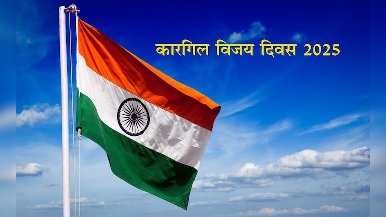 Kargil Vijay Diwas 2025 Wishes: देशाच्या शूरवीर जवानांच्या बलिदानाचे करुया स्मरण! कारगिल विजय दिवसानिमित्त पाठवा देशभक्तीचे Message Kargil Vijay Diwas 2025 Wishes: देशाच्या शूरवीर जवानांच्या बलिदानाचे करुया स्मरण! कारगिल विजय दिवसानिमित्त पाठवा देशभक्तीचे Message