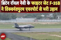 British F-35B Jet ने 38 दिनों बाद Thiruvananthapuram Airport से भरी उड़ान | Breaking News British F-35B Jet ने 38 दिनों बाद Thiruvananthapuram Airport से भरी उड़ान | Breaking News