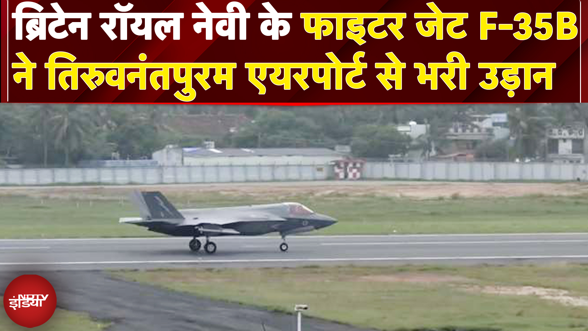 British F-35B Jet ने 38 दिनों बाद Thiruvananthapuram Airport से भरी उड़ान | Breaking News