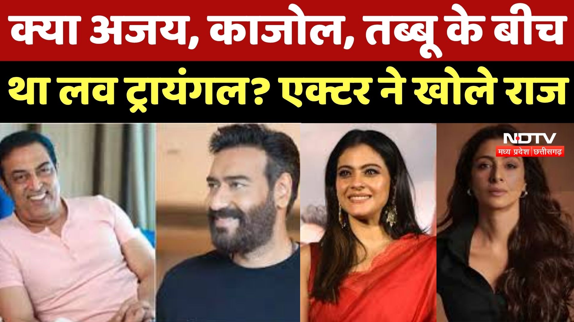 क्या Ajay, Kajol, Tabu के बीच था Love Triangle ? Actor ने खोले राज