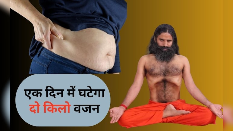 मोटापे से छुटकारा पाने का मिल गया आसान तरीका, बाबा रामदेव ने बताया रोज कैसे घटेगा दो किलो वजन मोटापे से छुटकारा पाने का मिल गया आसान तरीका, बाबा रामदेव ने बताया रोज कैसे घटेगा दो किलो वजन